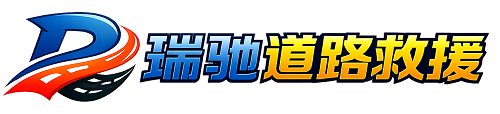 长白朝鲜族自治县瑞驰｜24小时提供拖车救援-附近汽车搭电补胎吊车脱困